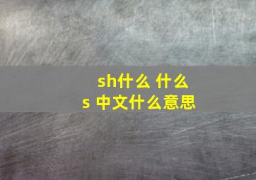 sh什么 什么s 中文什么意思